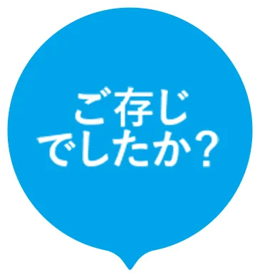 ご存知でしたか？