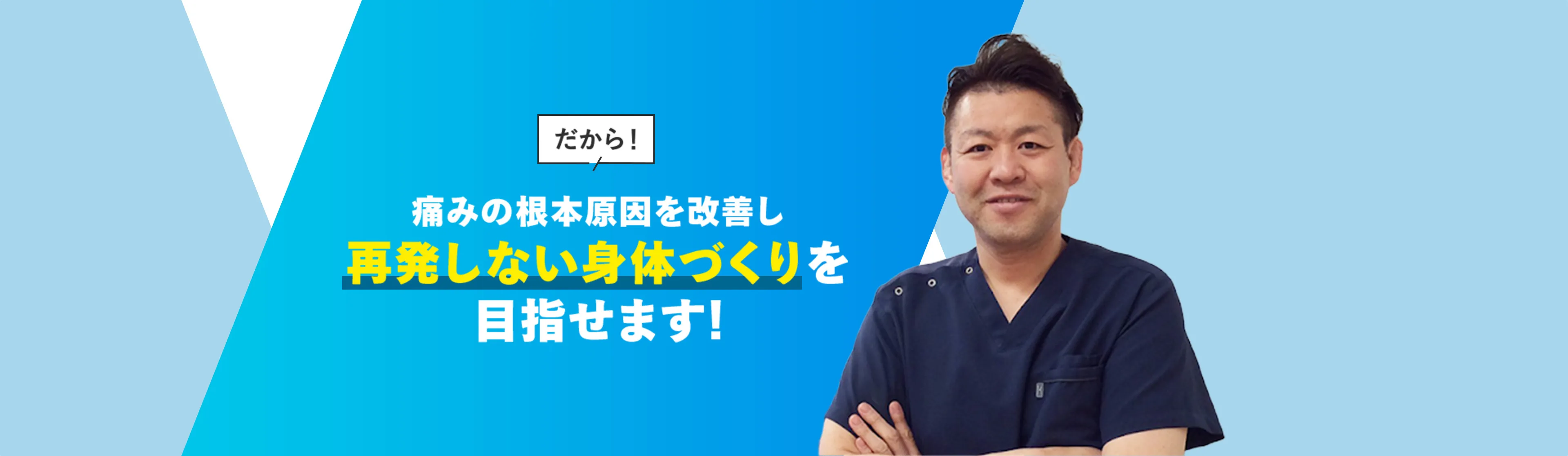 痛みの根本原因を改善し再発しない身体づくりを目指せます!