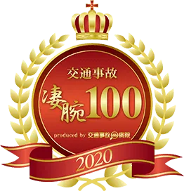 交通事故凄腕100